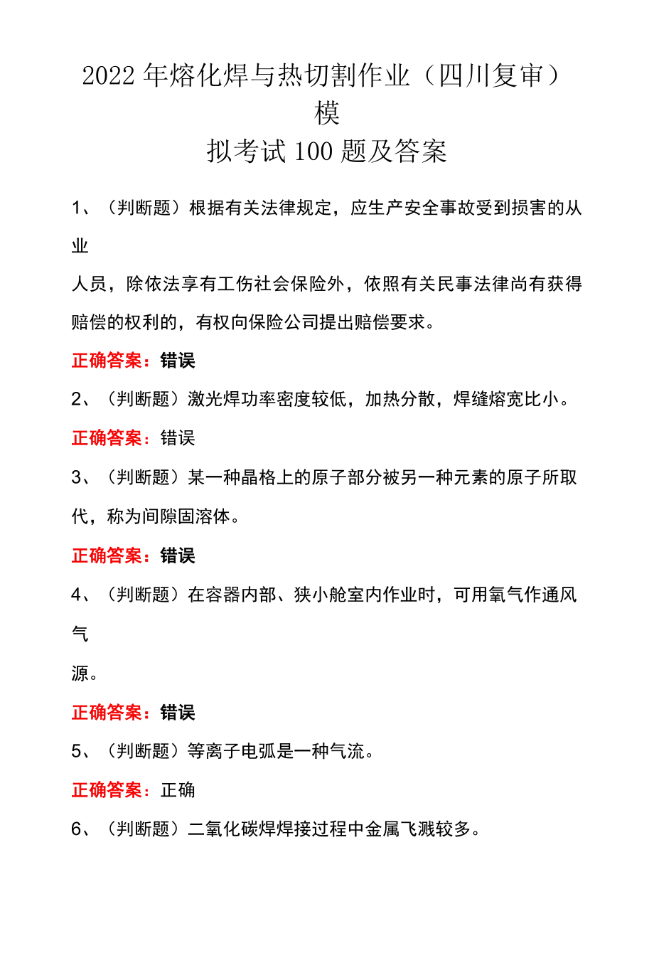 2022年熔化焊与热切割作业四川复审模拟考试100题及答案.docx_第1页