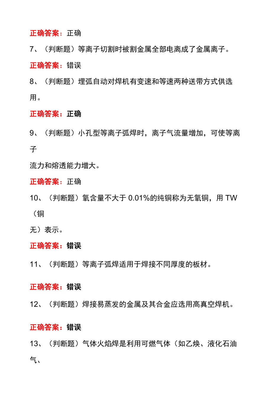 2022年熔化焊与热切割作业四川复审模拟考试100题及答案.docx_第2页