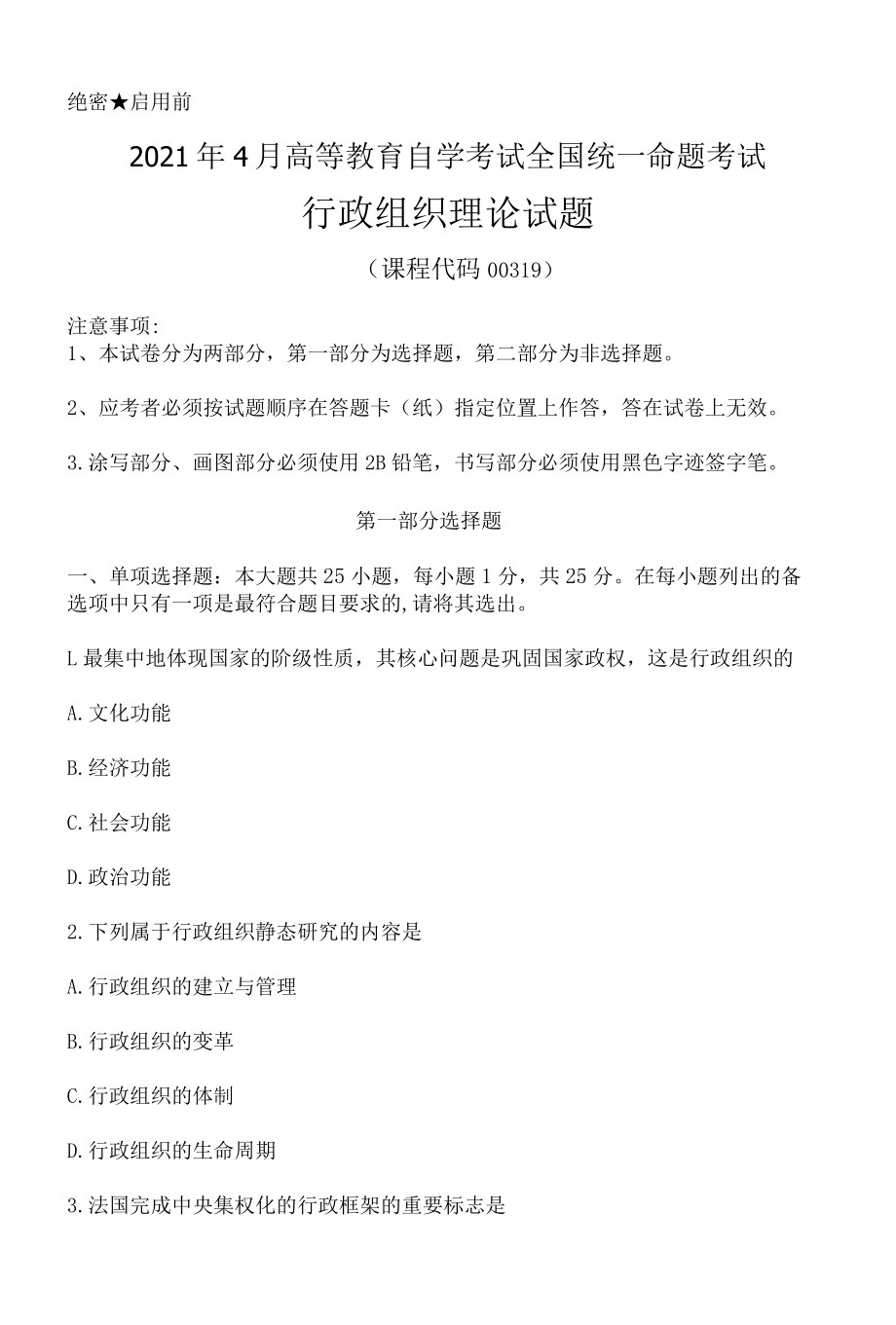 2022年4月高等教育自学考试全国统一命题考试00319行政组织理论试题及答案部分.docx_第1页