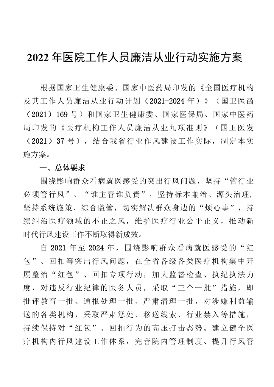 2022年医院工作人员廉洁从业行动实施方案.docx_第1页