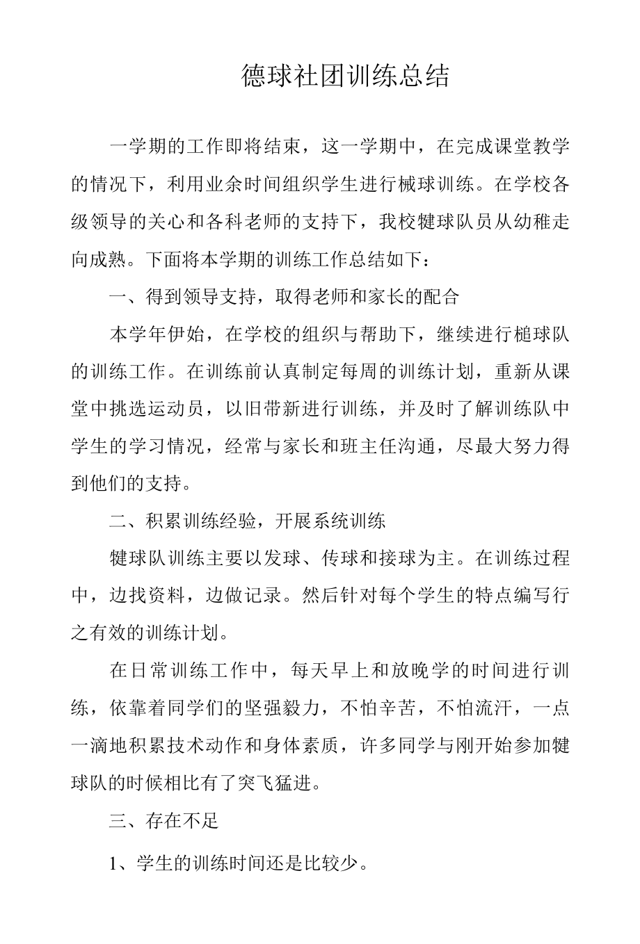 2022年毽球社团训练总结.docx_第1页