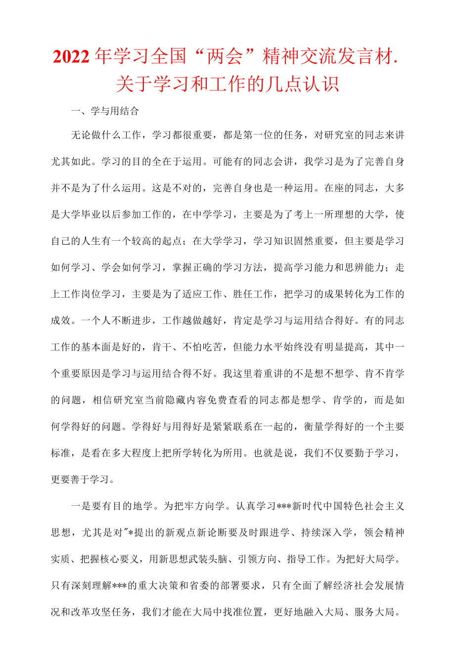 2022年学习全国两会精神交流发言材. 关于学习和工作的几点认识.docx_第1页