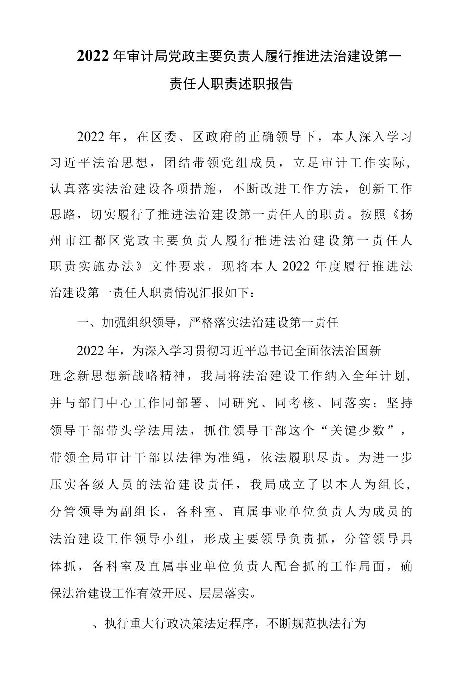 2022年审计局党政主要负责人履行推进法治建设第一责任人职责述职报告.docx_第1页