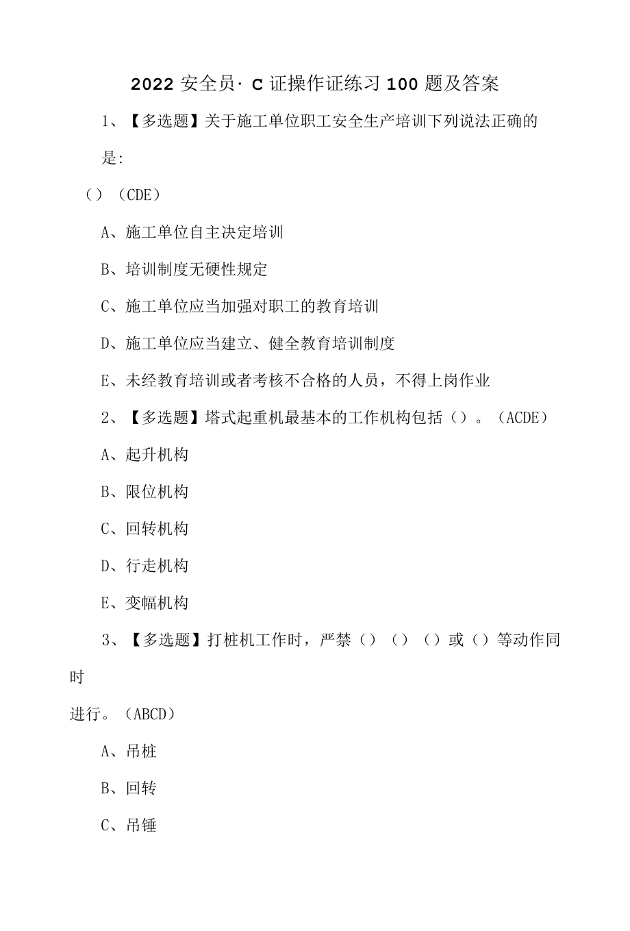 2022安全员C证操作证练习100题及答案.docx_第1页