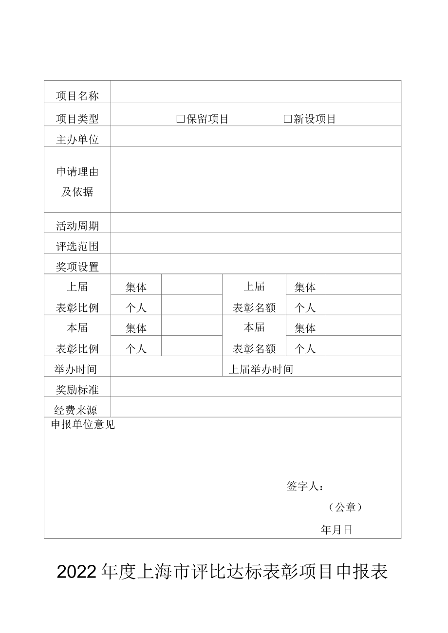 2022年度上海市评比达标表彰项目申报表.docx_第1页