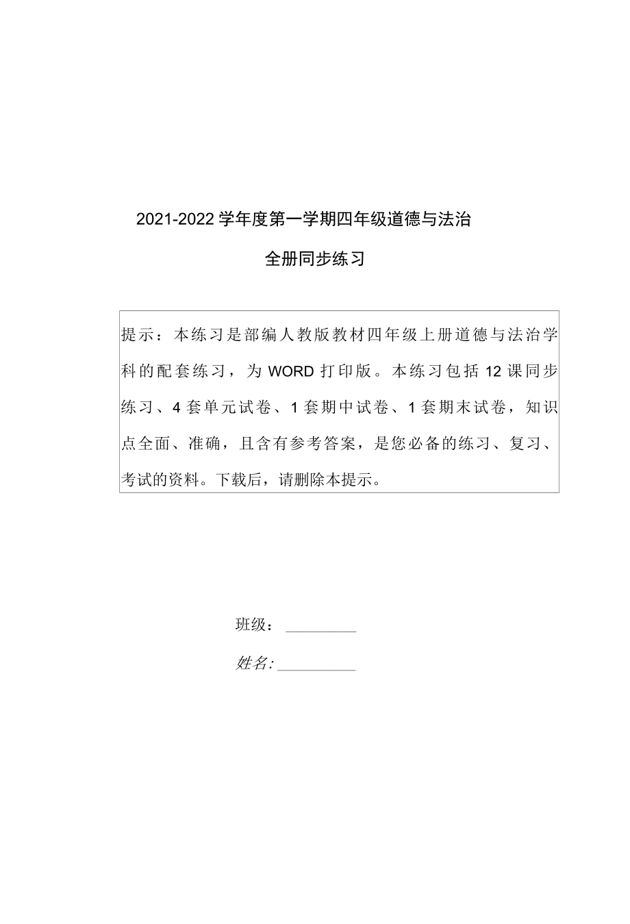 2022—2022学年度第一学期四年级道德与法治全册同步练习题.docx_第1页