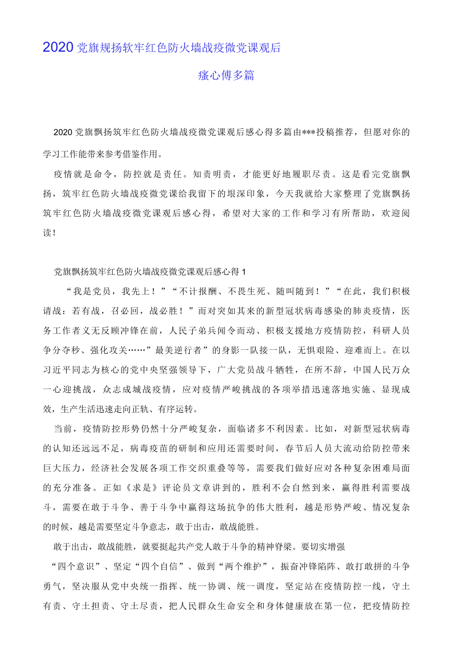 2022党旗飘扬筑牢红色防火墙战疫微党课观后感心得多篇.docx_第1页