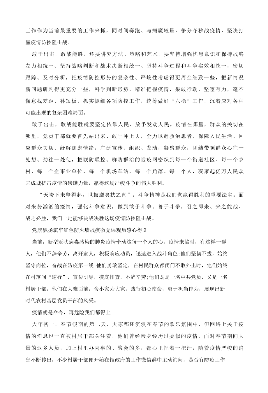 2022党旗飘扬筑牢红色防火墙战疫微党课观后感心得多篇.docx_第2页