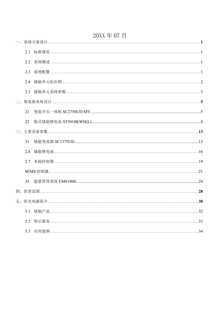 2.5MW5MWh储能系统技术方案35kV 美变.docx_第2页