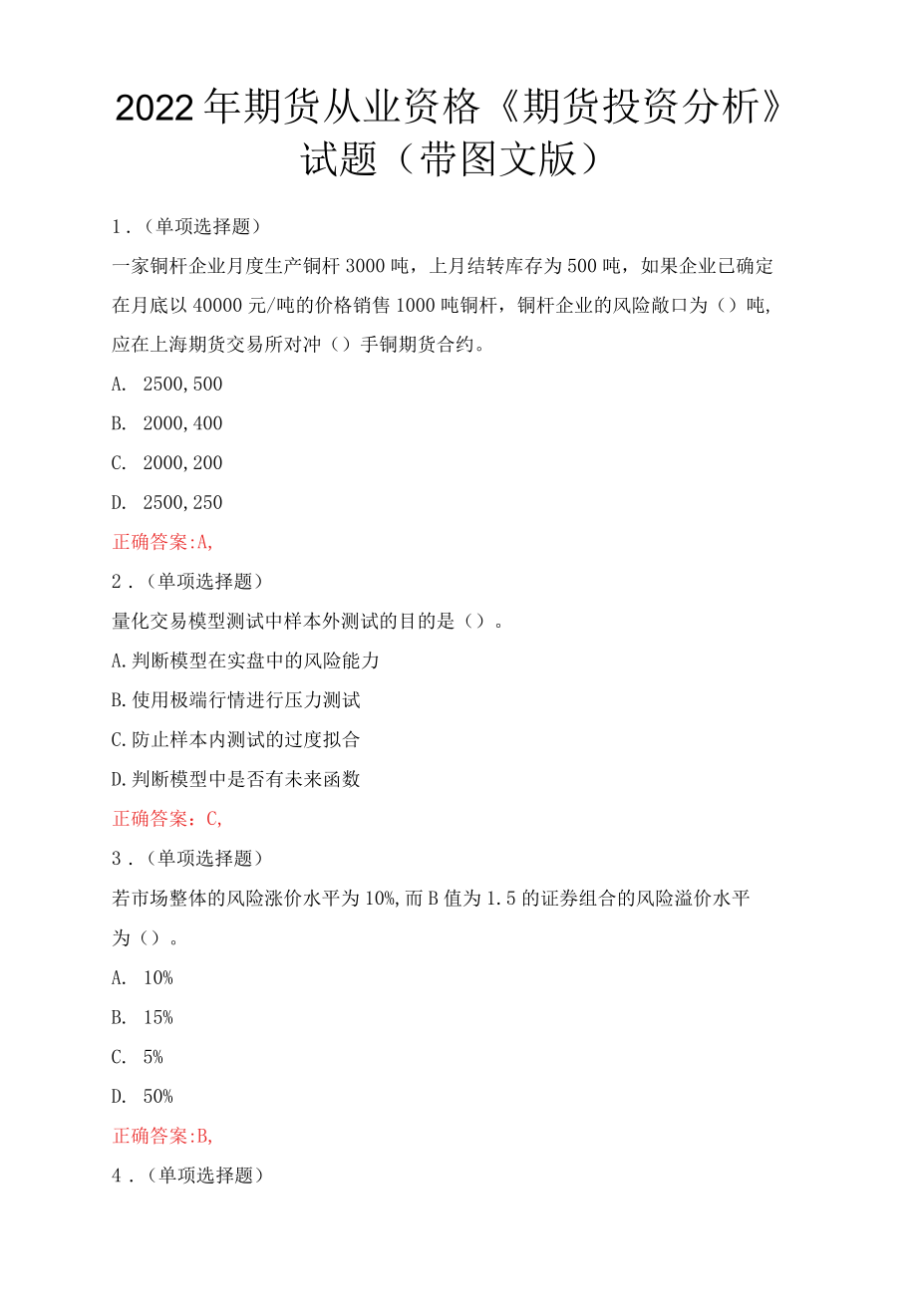 2022年期货从业资格期货投资分析试题带图文版.docx_第1页