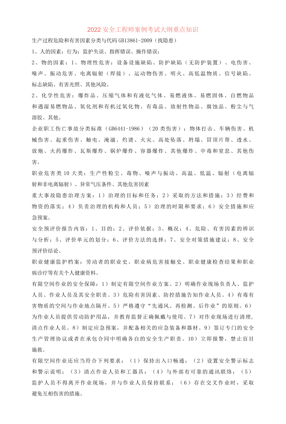 2022安全工程师案例考试大纲重点知识.docx_第1页