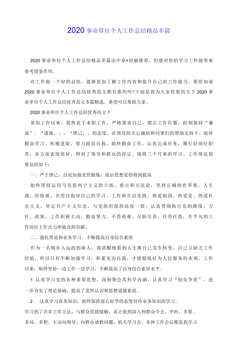 2022事业单位个人工作总结精品多篇.docx_第1页