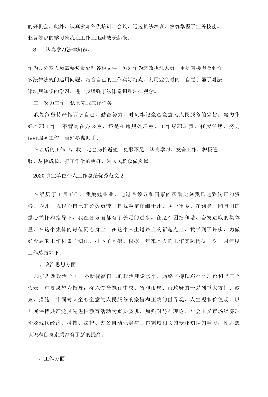 2022事业单位个人工作总结精品多篇.docx_第2页