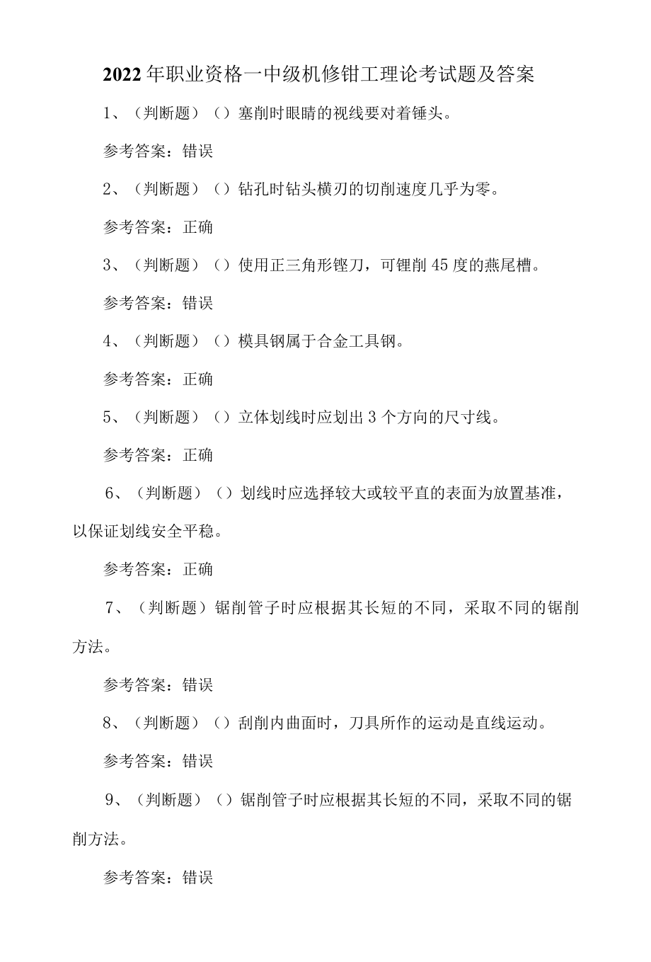 2022年职业资格—中级机修钳工理论考试题及答案.docx_第1页