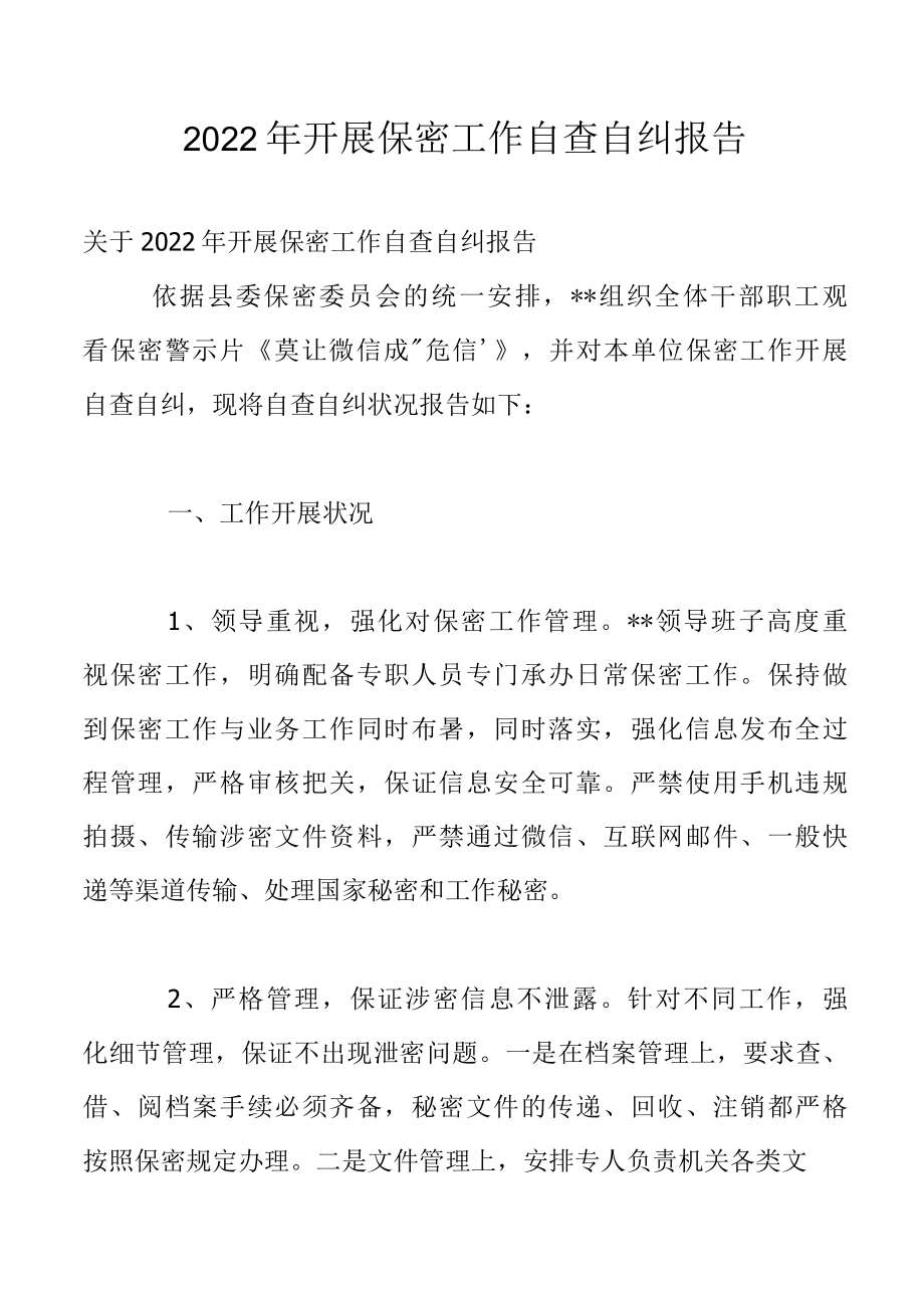 2022年开展保密工作自查自纠报告.docx_第1页