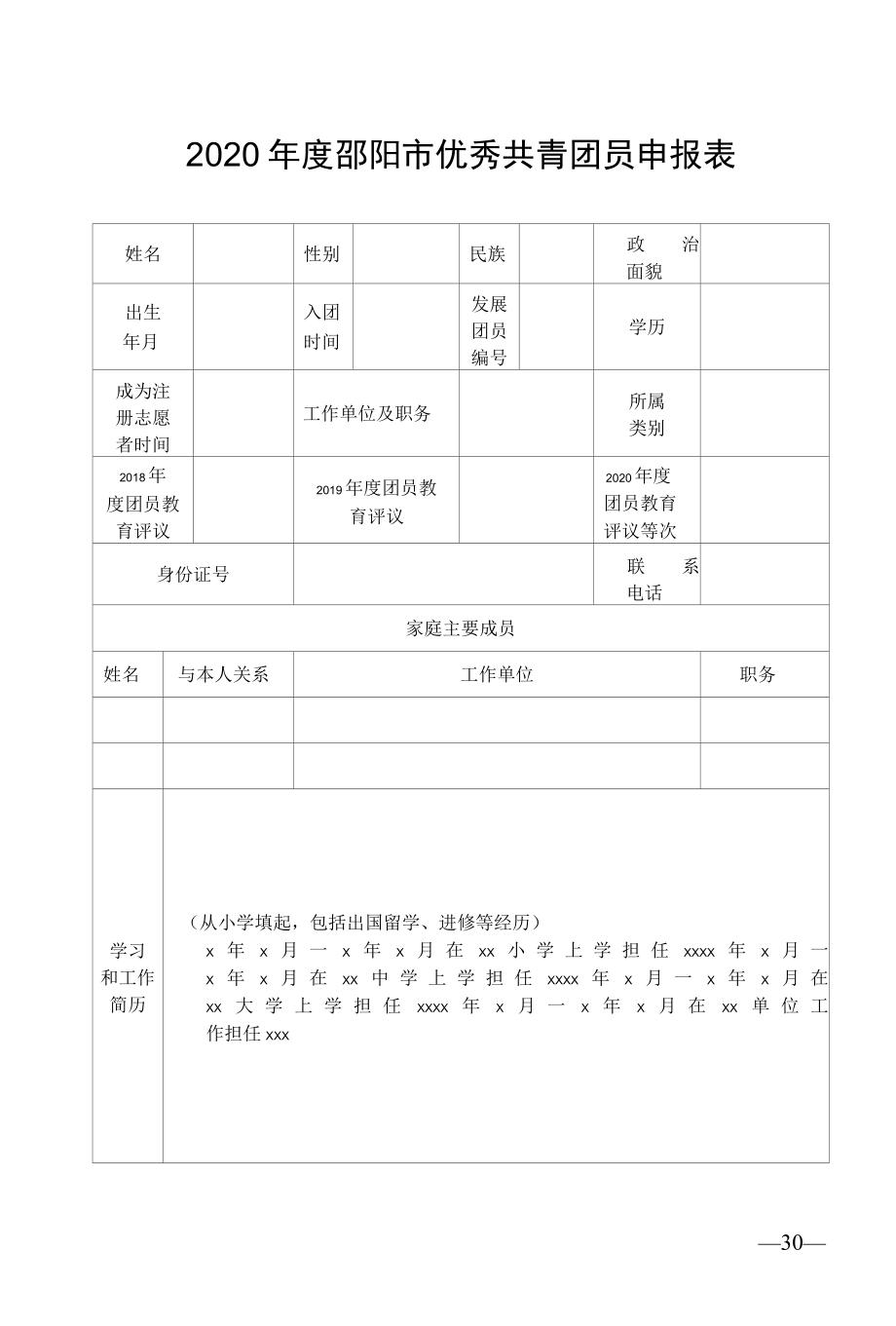 2022年度邵阳市优秀共青团员申报表.docx_第1页
