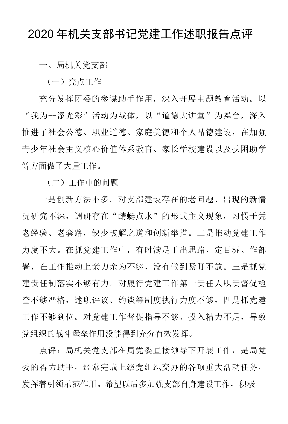 2022年支部书记党建工作述职报告点评.docx_第1页