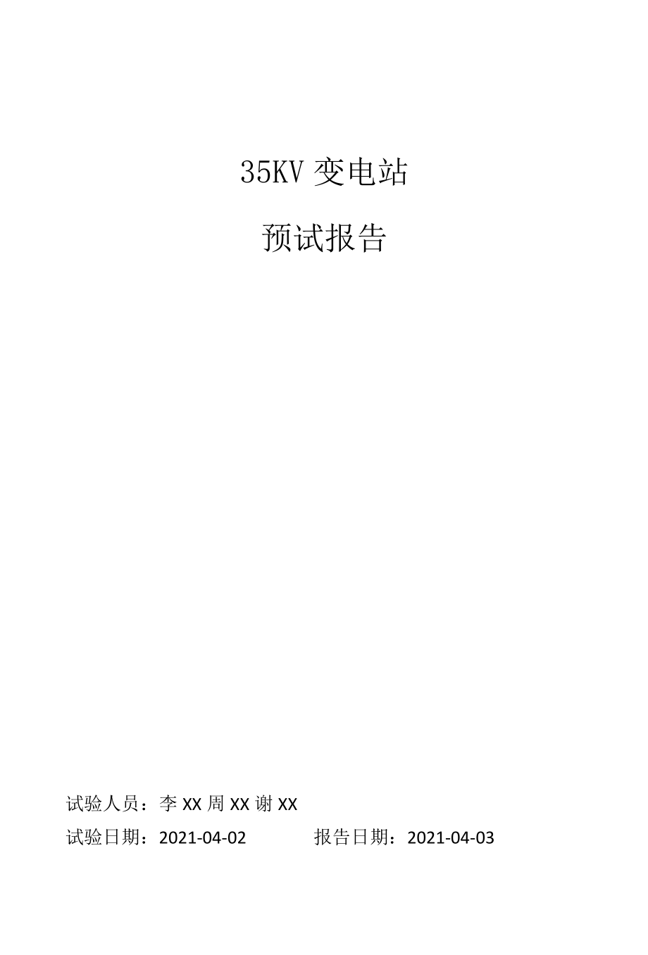 2022年35KV变电站预防性试验报告.docx_第1页