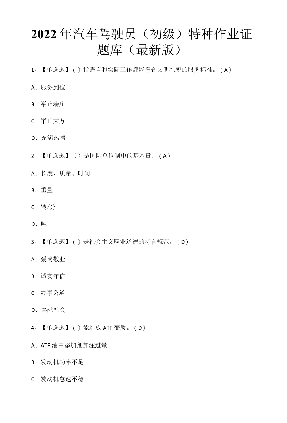 2022年汽车驾驶员初级特种作业证题库最新版.docx_第1页