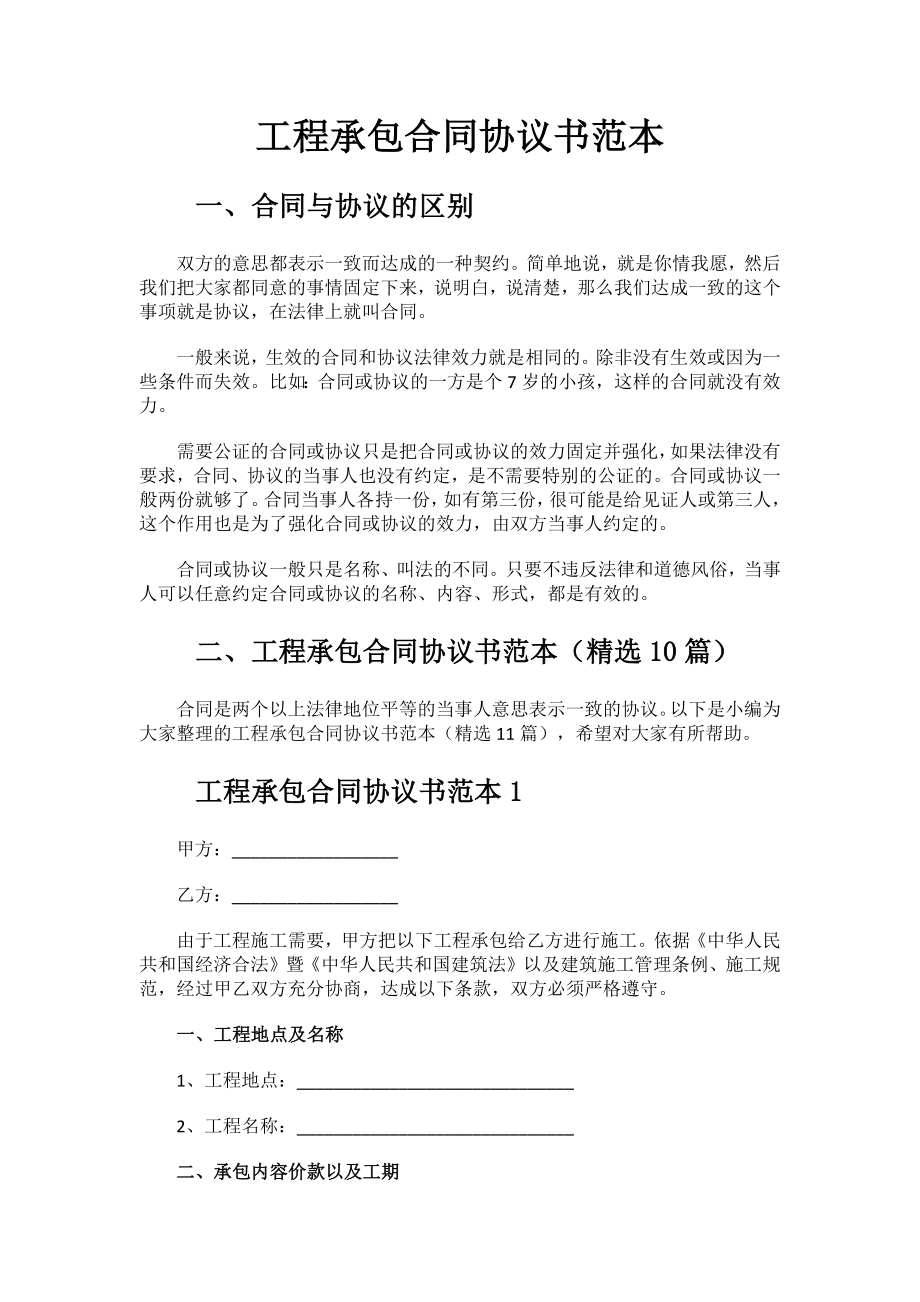 2023年工程承包合同协议书范本.docx_第1页