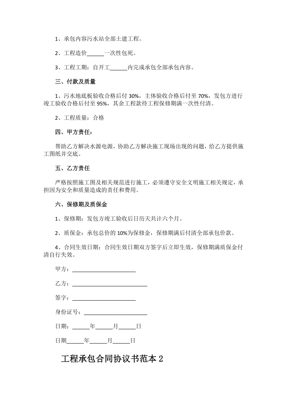 2023年工程承包合同协议书范本.docx_第2页