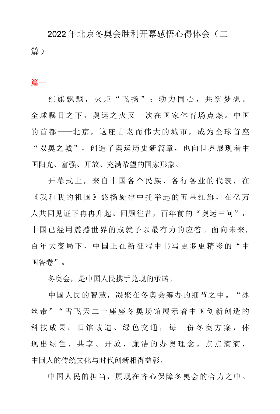 2022年北京冬奥会胜利开幕感悟心得体会二篇.docx_第1页