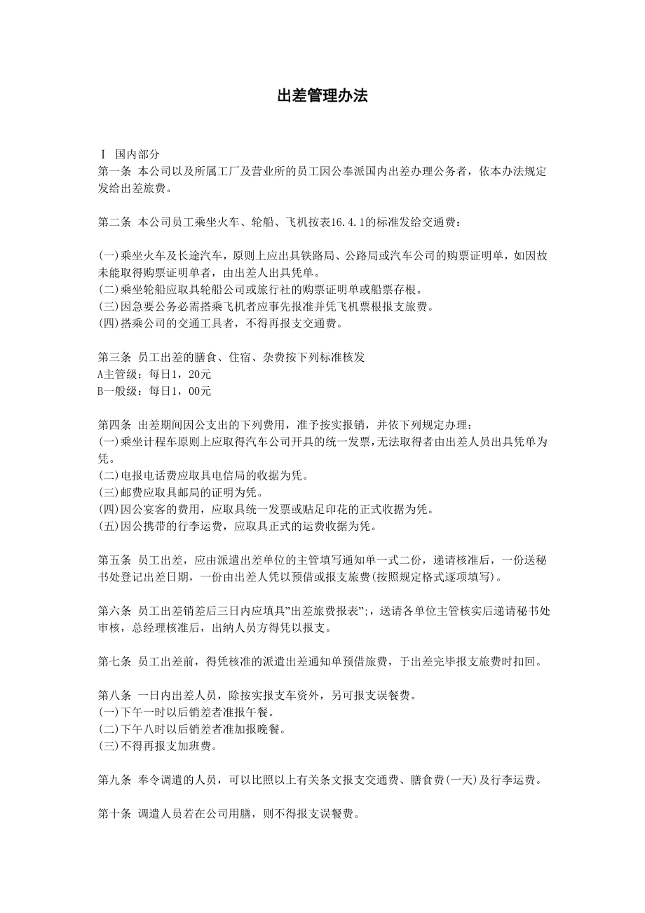 公司出差管理制度.doc_第1页