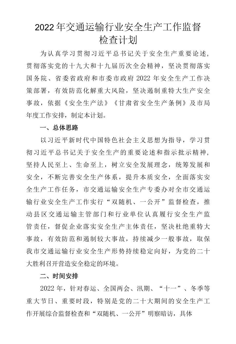 2022年交通运输行业安全生产工作监督检查计划.docx_第1页