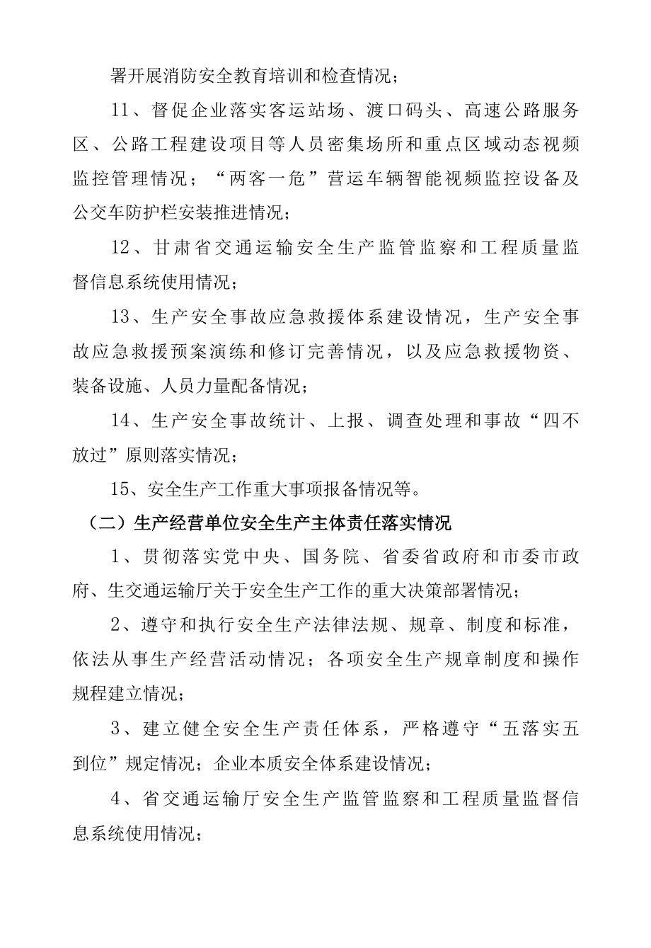 2022年交通运输行业安全生产工作监督检查计划.docx_第3页