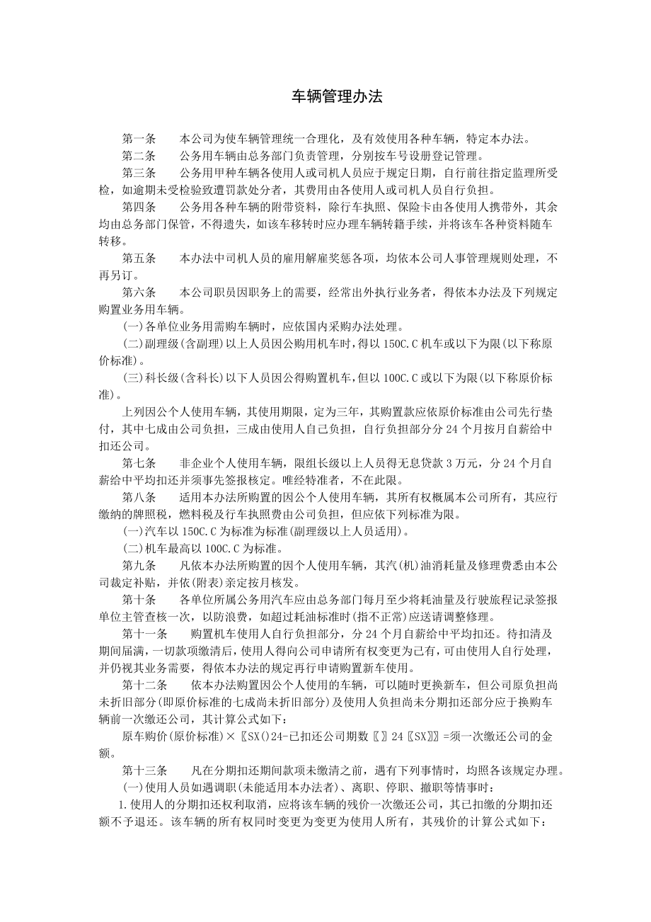 公司车辆管理办法.doc_第1页