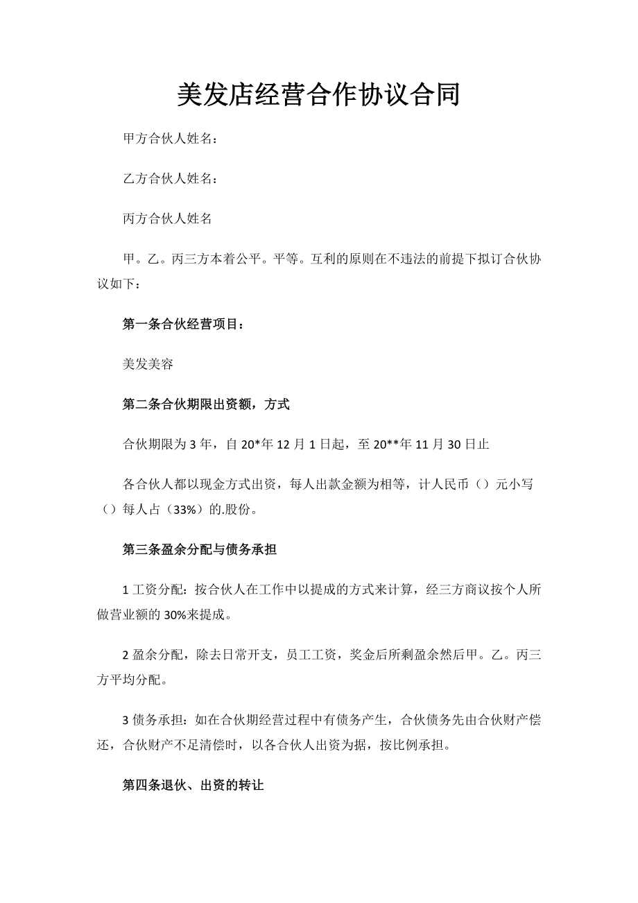 2023年美发店经营合作协议合同.docx_第1页