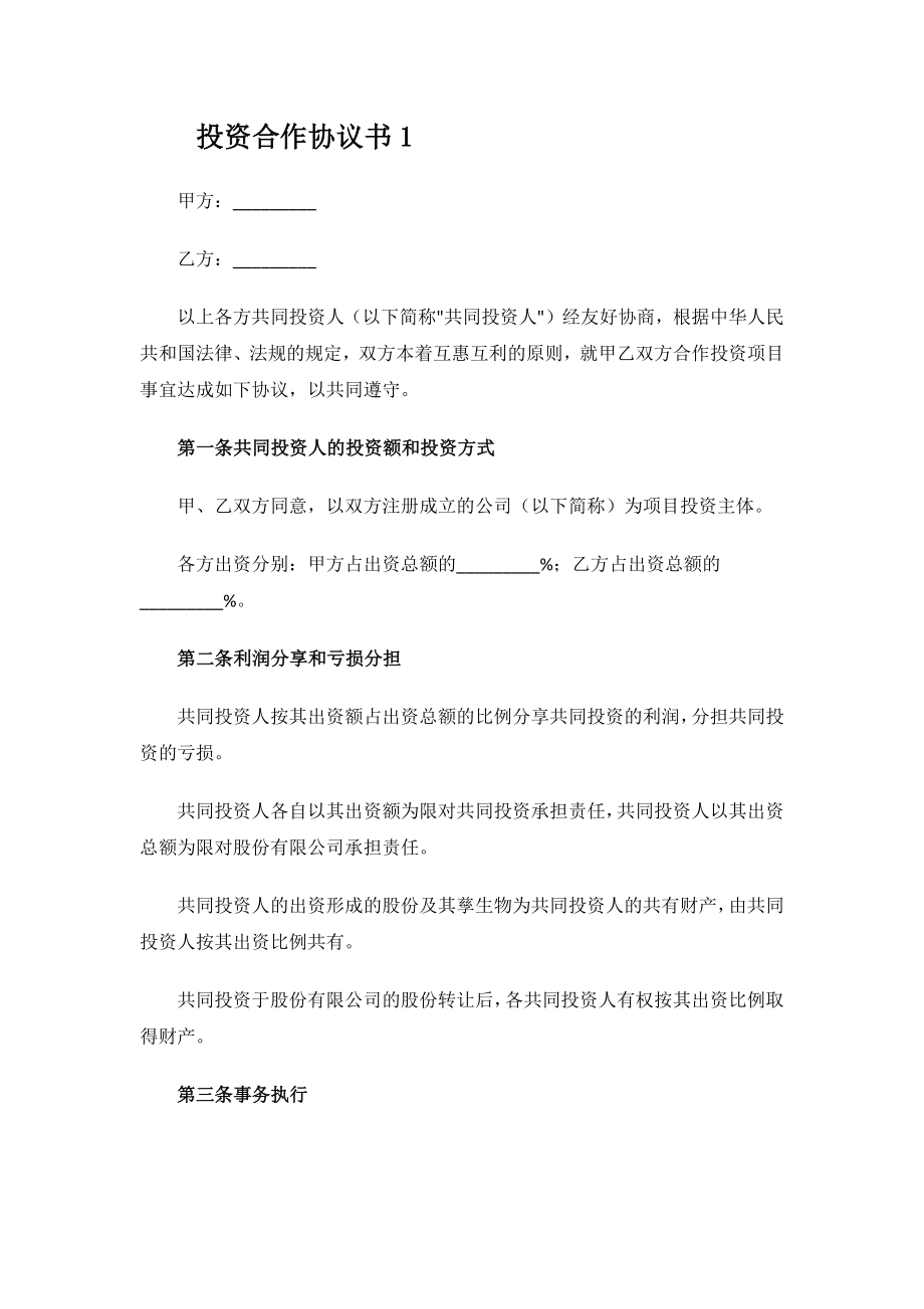 投资合作协议书.docx_第2页