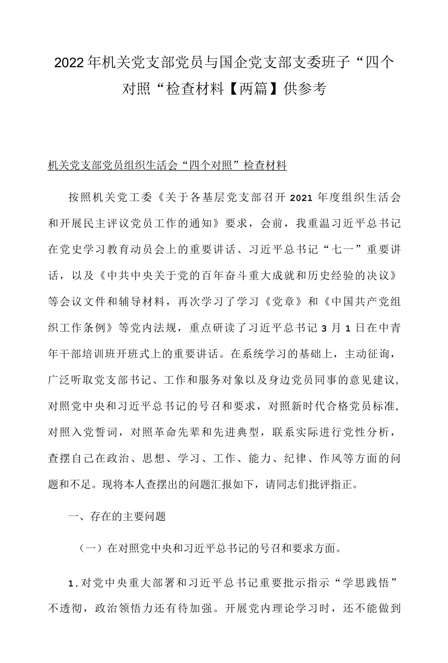 2022年机关党支部党员与国企党支部支委班子四个对照检查材料两篇供参考.docx_第1页