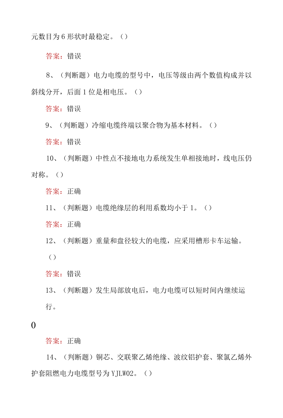 2022年电力电缆电工作业理论知识100题含答案.docx_第2页