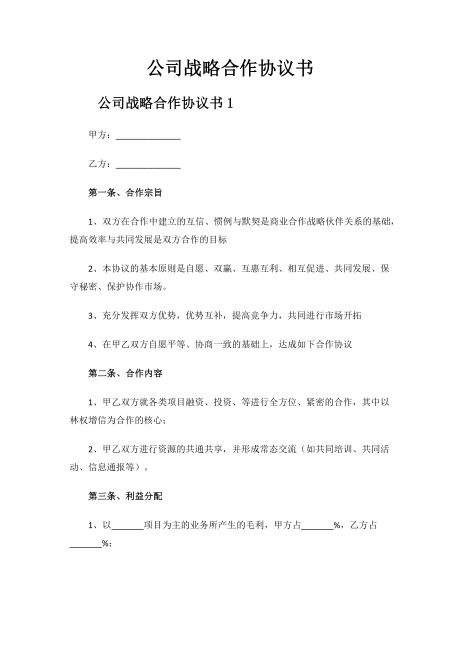 2023年公司战略合作协议书 .docx_第1页