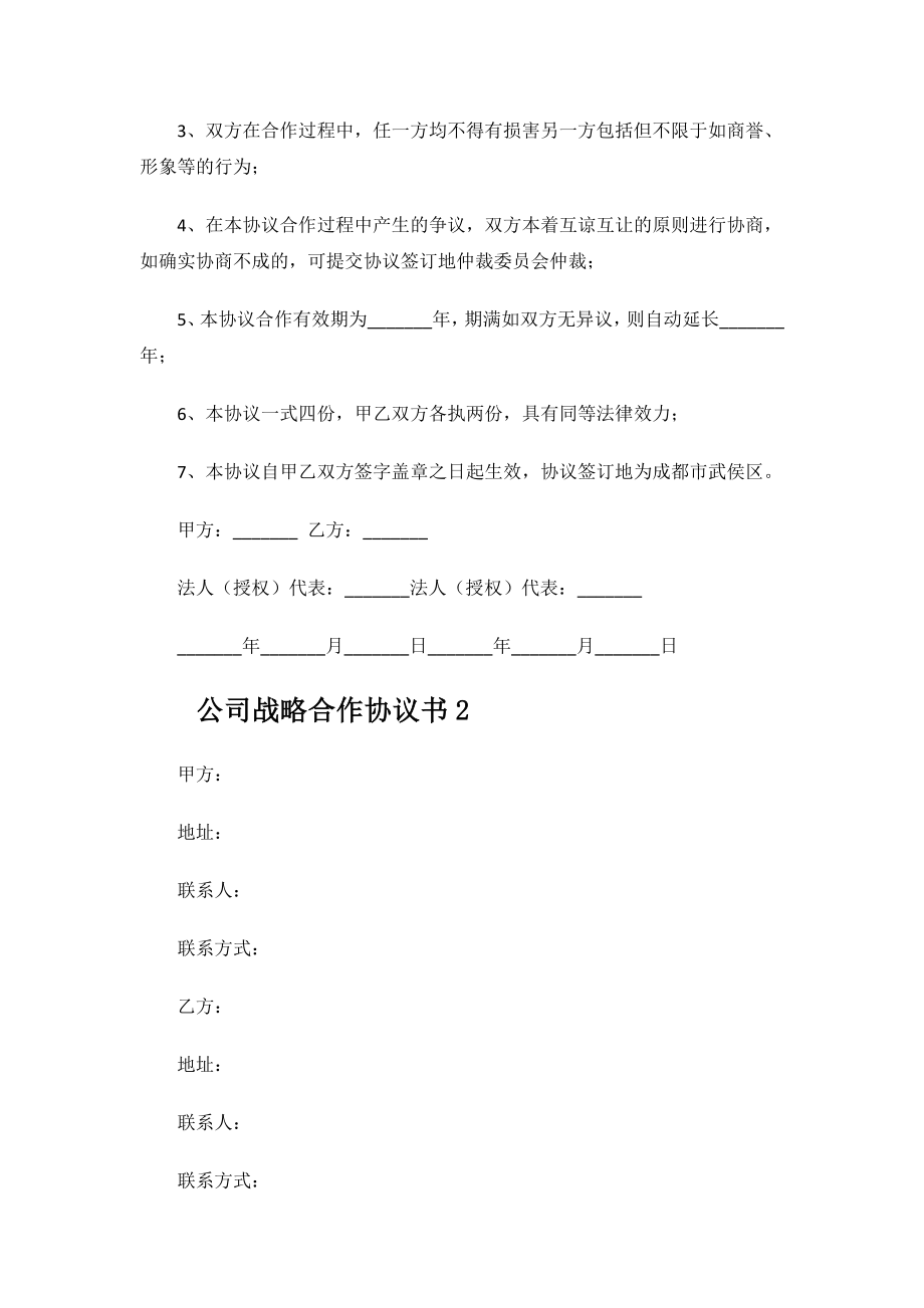 2023年公司战略合作协议书 .docx_第3页