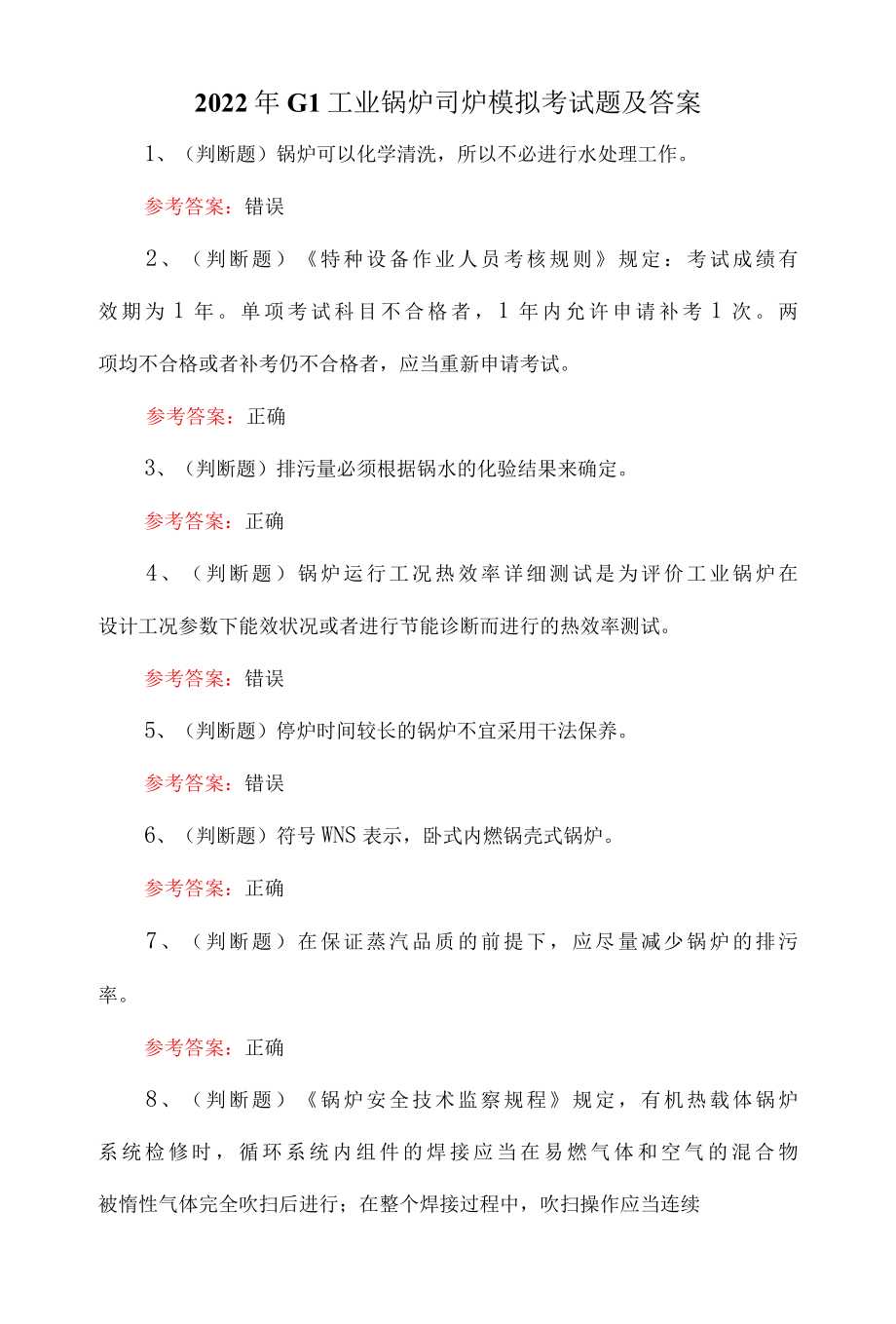 2022年G1工业锅炉司炉模拟考试题及答案.docx_第1页