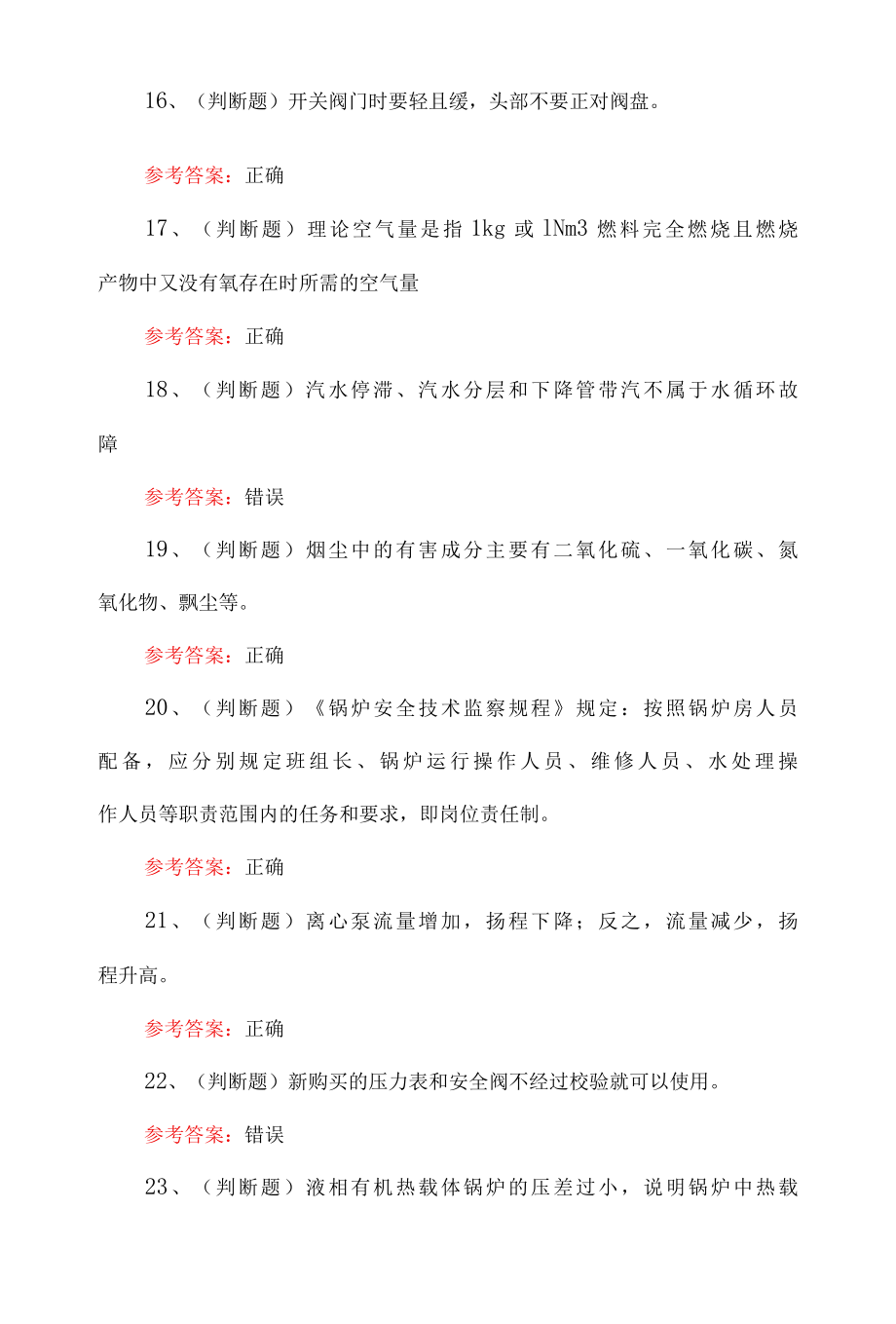 2022年G1工业锅炉司炉模拟考试题及答案.docx_第3页