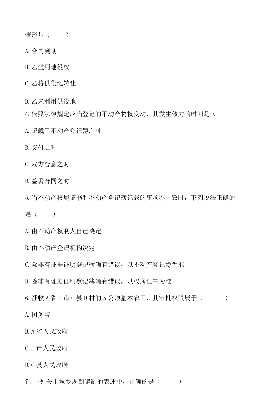 20222022年4月高等教育自学考试全国统一命题考试试题房地产法00169.docx_第2页