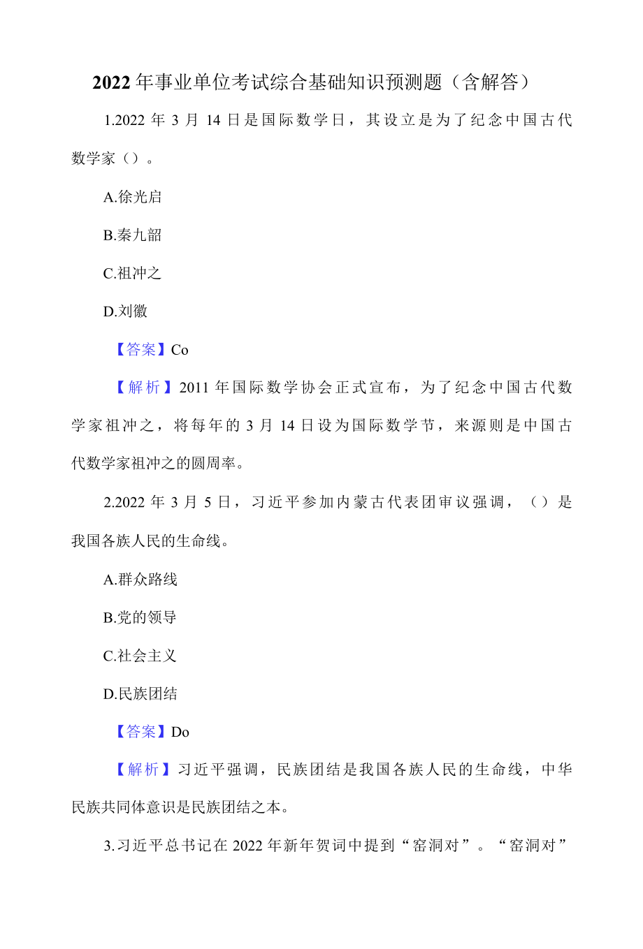 2022年事业单位考试综合基础知识预测题含解答.docx_第1页