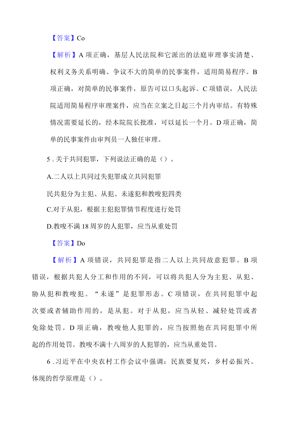 2022年事业单位考试综合基础知识预测题含解答.docx_第3页