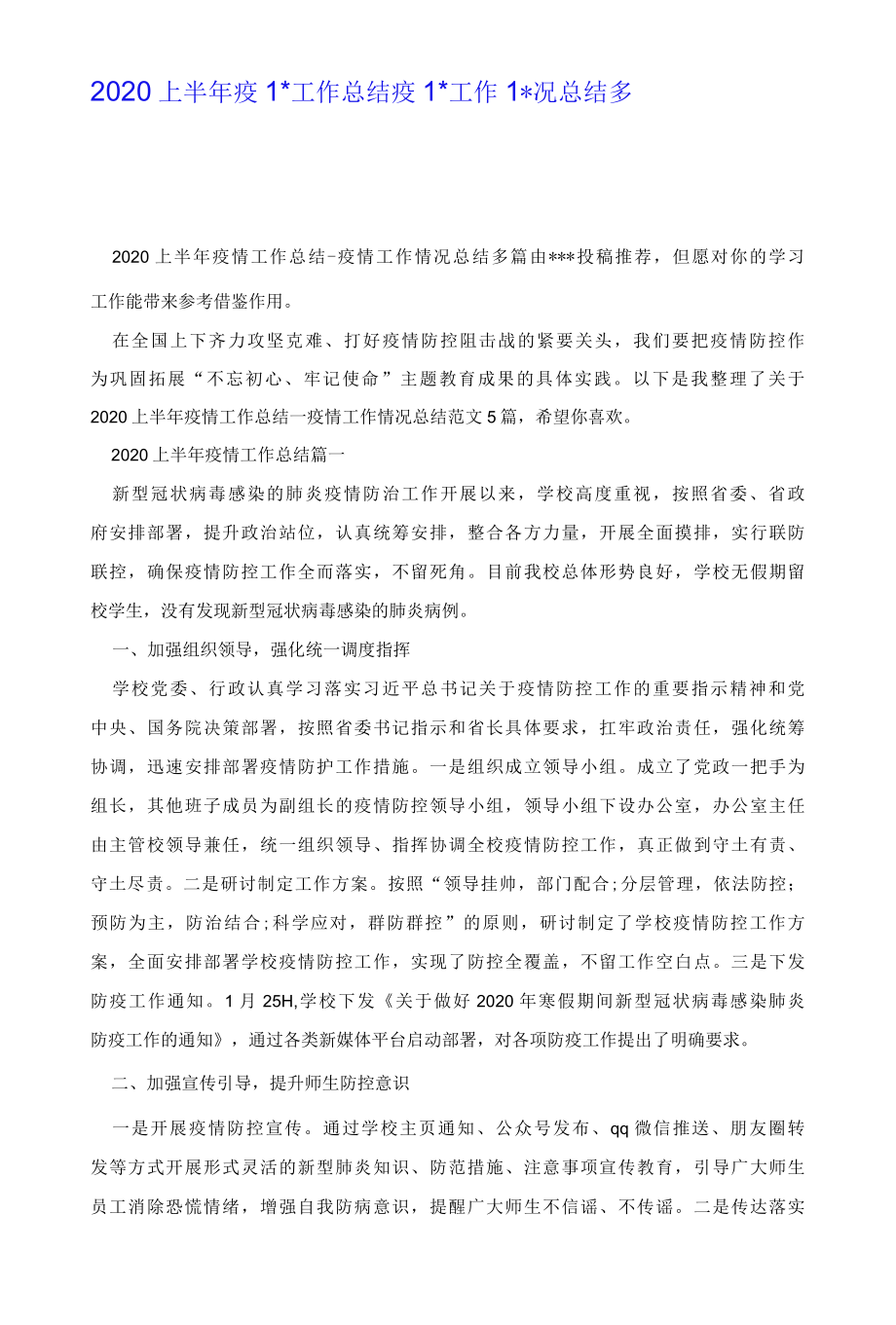 2022上半年疫情工作总结疫情工作情况总结多篇.docx_第1页