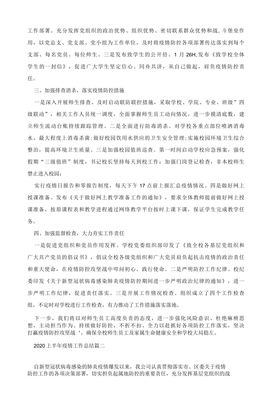 2022上半年疫情工作总结疫情工作情况总结多篇.docx_第2页