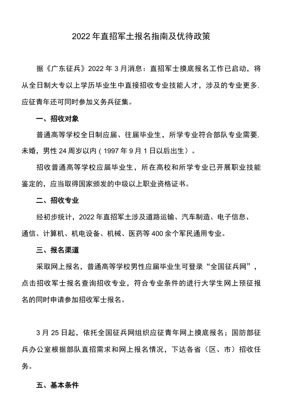 2022年直招军士报名指南及优待政策.docx_第1页