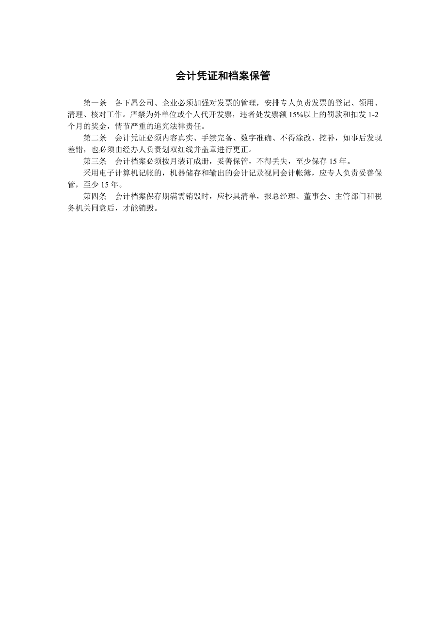 会计凭证和档案保管.doc_第1页