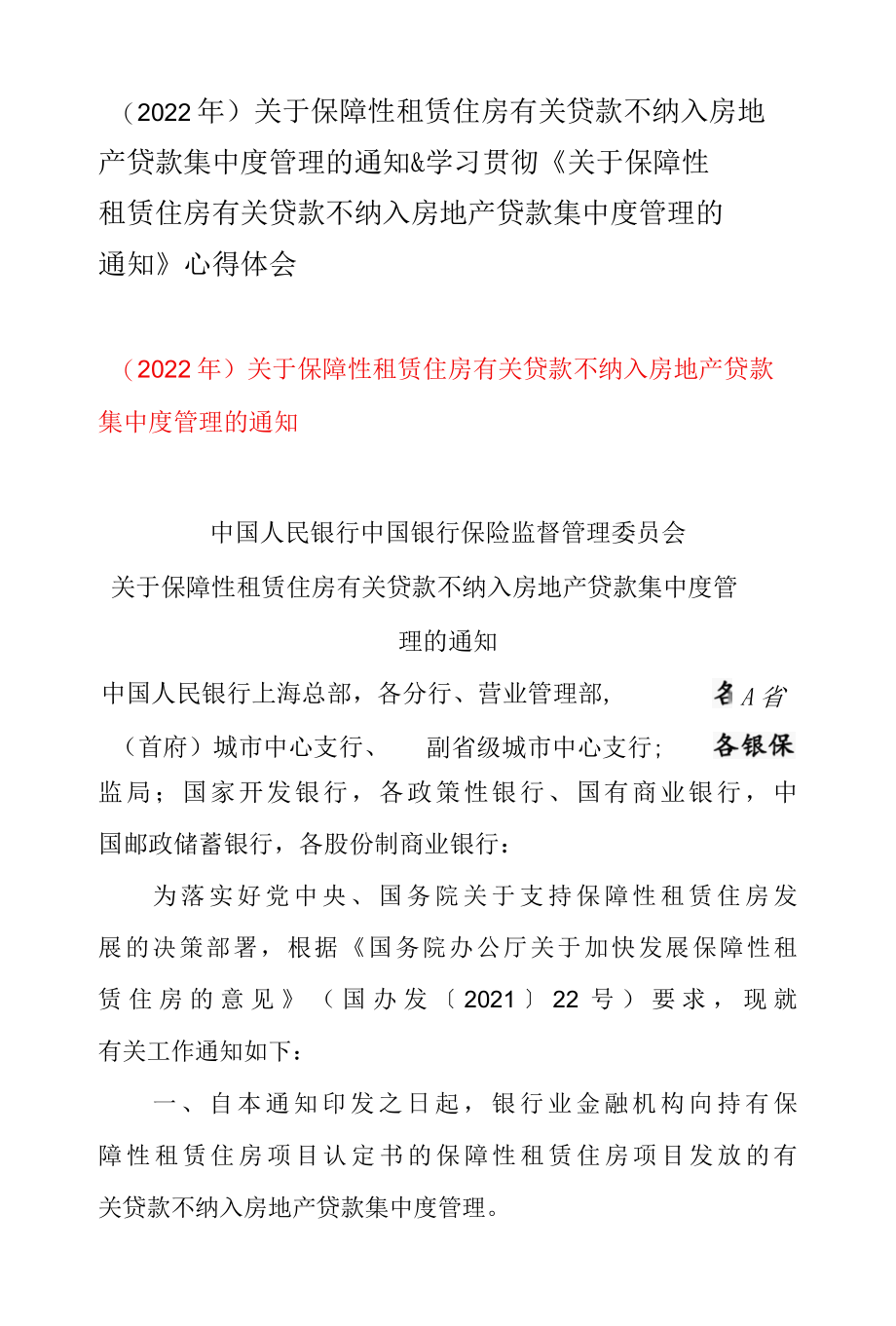 2022年关于保障性租赁住房有关贷款不纳入房地产贷款集中度管理的通知 & 学习贯彻关于保障性租赁住房有关贷款不纳入房地产贷款集中度管.docx_第1页