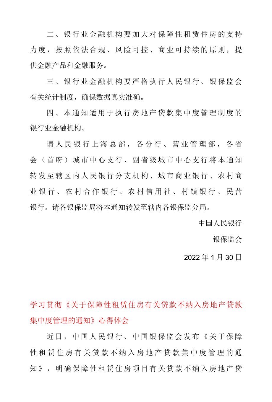 2022年关于保障性租赁住房有关贷款不纳入房地产贷款集中度管理的通知 & 学习贯彻关于保障性租赁住房有关贷款不纳入房地产贷款集中度管.docx_第2页