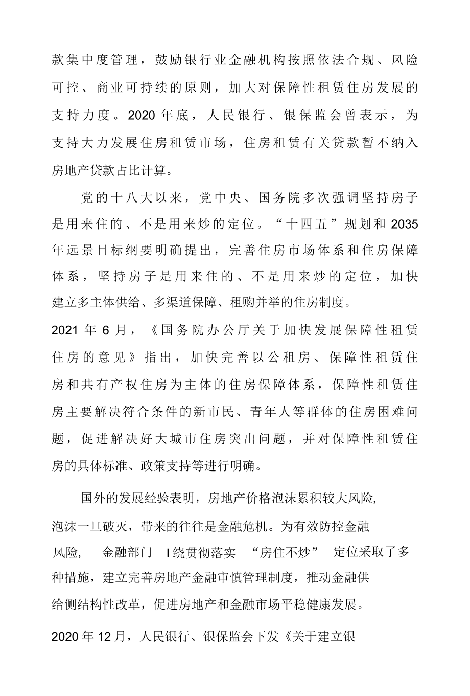 2022年关于保障性租赁住房有关贷款不纳入房地产贷款集中度管理的通知 & 学习贯彻关于保障性租赁住房有关贷款不纳入房地产贷款集中度管.docx_第3页