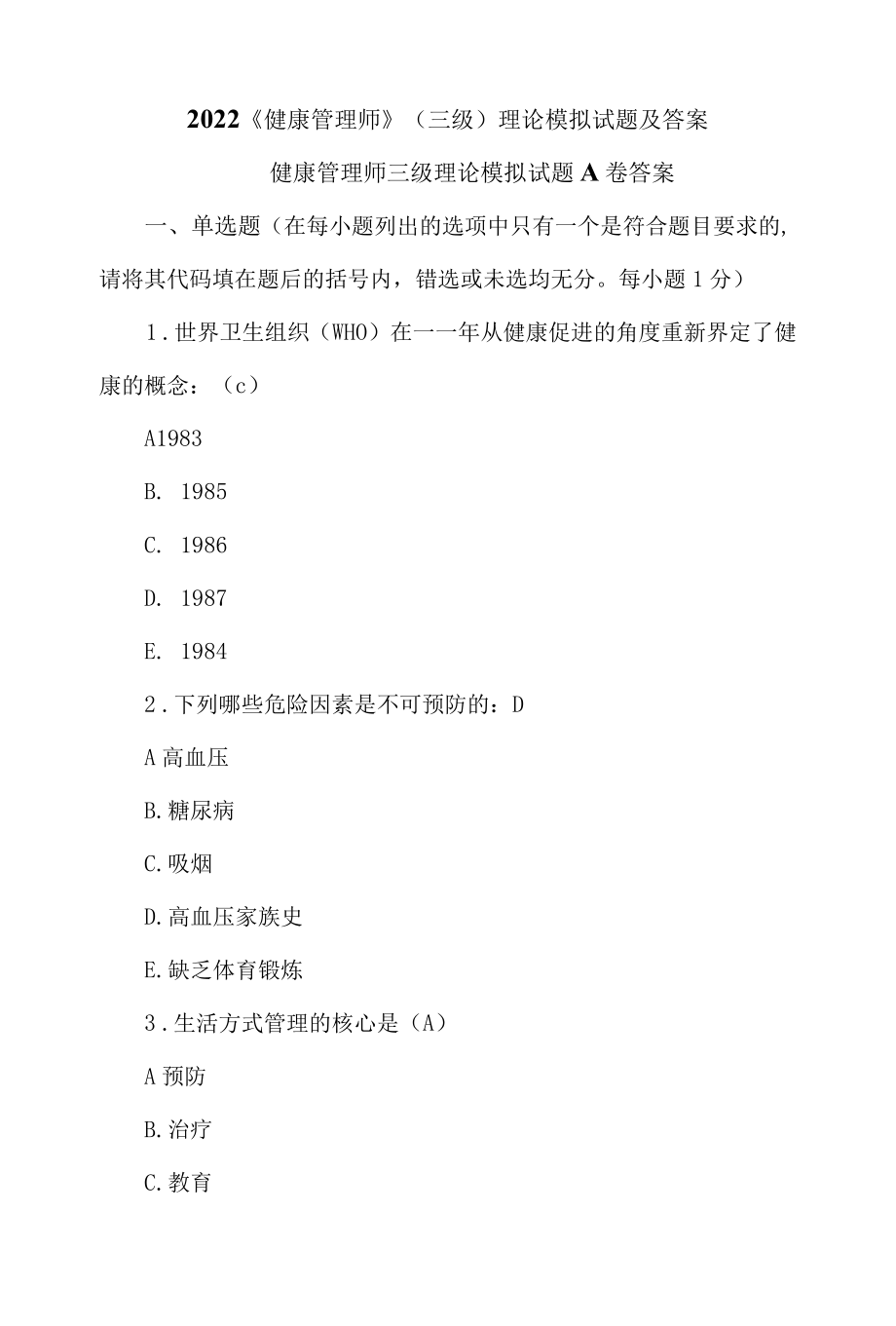 2022健康管理师三级理论模拟试题及答案.docx_第1页