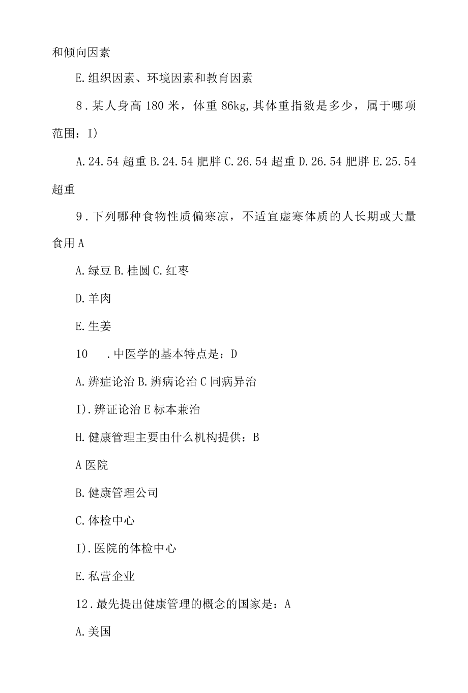 2022健康管理师三级理论模拟试题及答案.docx_第3页